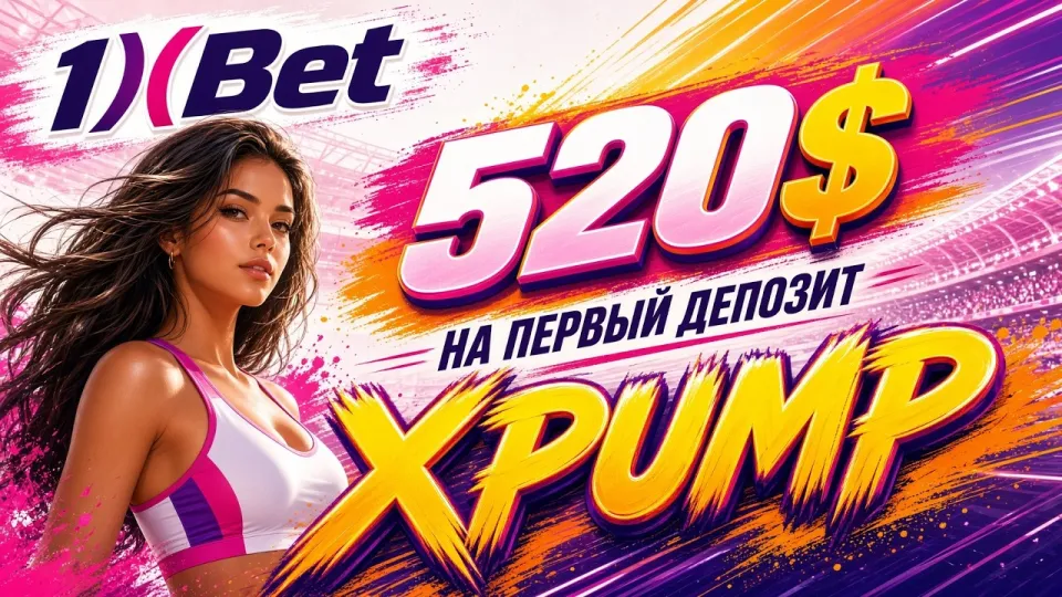 Регистрация в 1XBET через сайт или приложение с промокодом XPUMP что проще и выгоднее